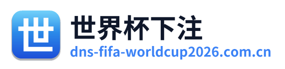 世界杯下注
